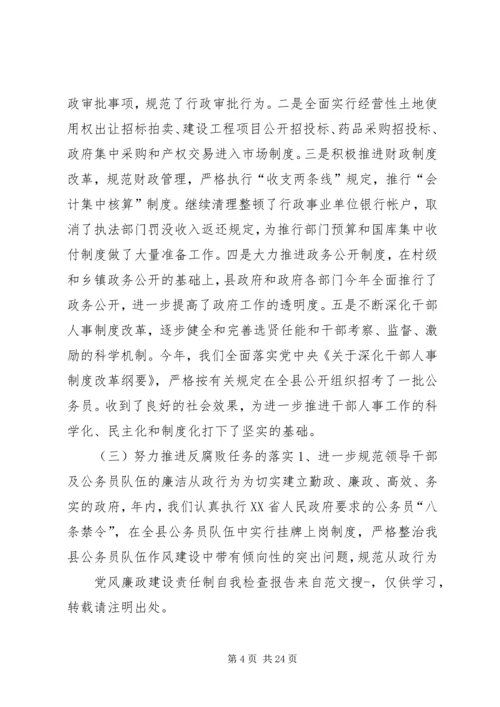 第一篇：党风廉政建设责任制自我检查报告 (2).docx