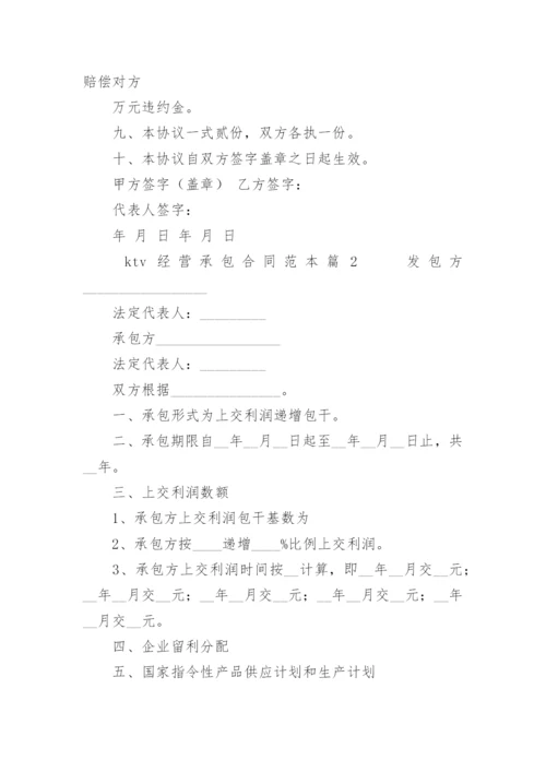 ktv经营承包合同.docx