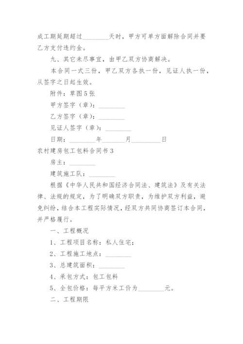 农村建房包工包料合同书.docx