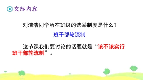 统编版语文三年级下册 口语交际  4该不该实行班干部轮流制   课件
