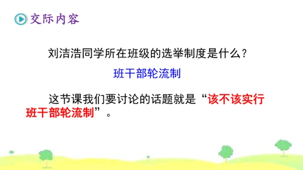 统编版语文三年级下册 口语交际  4该不该实行班干部轮流制   课件