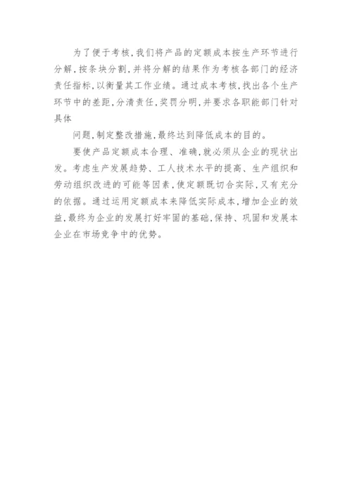 产品定额成本在成本核算中的作用经济论文.docx