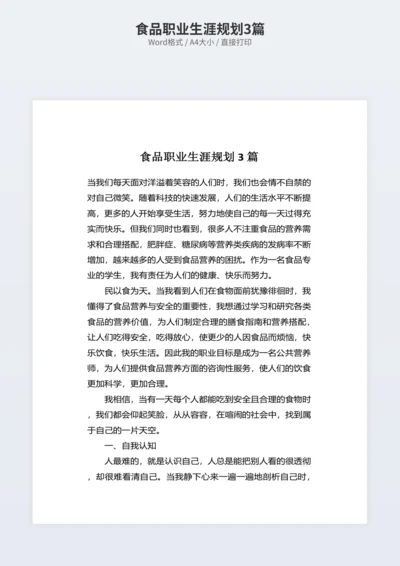 食品职业生涯规划3篇
