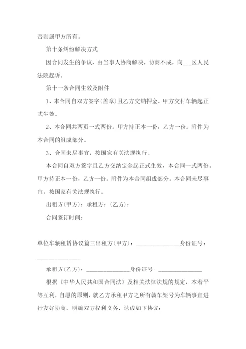 最新单位车辆租赁协议(10篇).docx