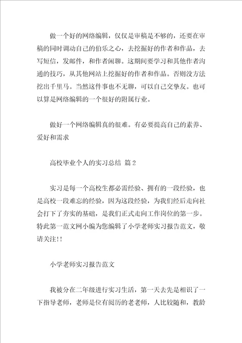 大学毕业个人的实习总结