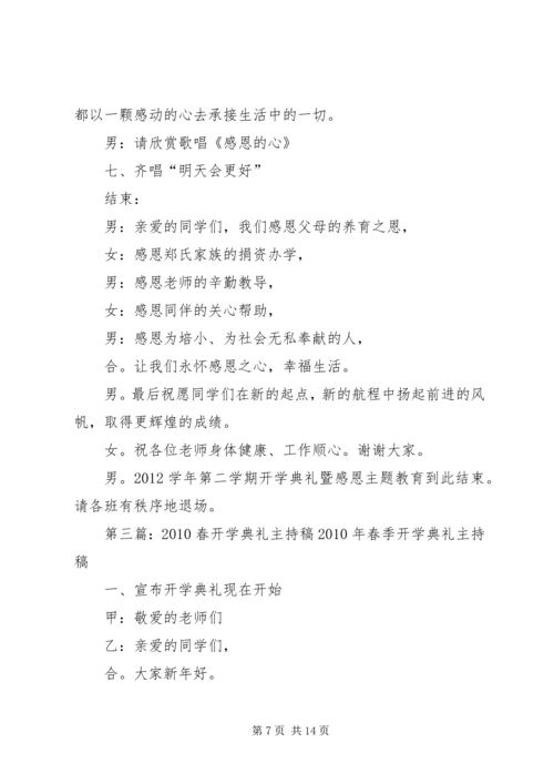 吉安初中20XX年春开学典主持稿.docx