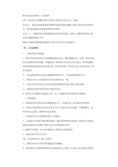 南京邮电大学企业研究生工作站建设与管理办法.docx