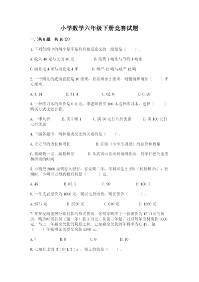 小学数学六年级下册竞赛试题附答案（综合题）.docx