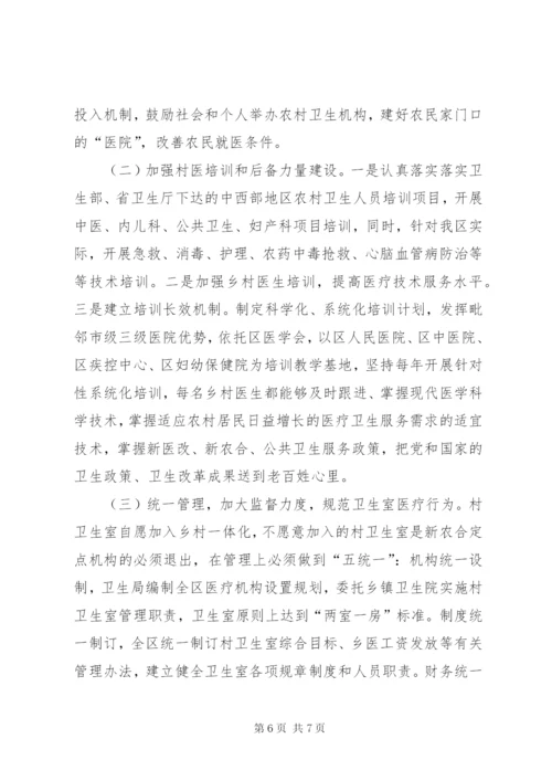 村卫生室及村医队伍建设情况的调研报告.docx