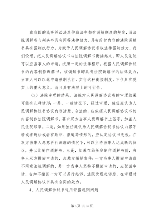 人民调解工作与法院调解工作衔接的路径探寻.docx