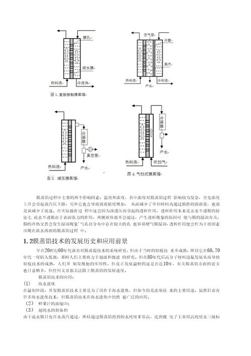 膜蒸馏法浓缩硫酸钠溶液的研究