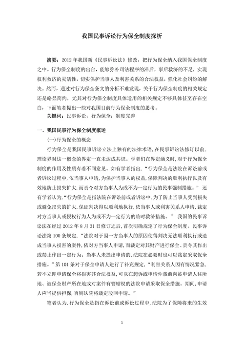 我国民事诉讼行为保全制度探析