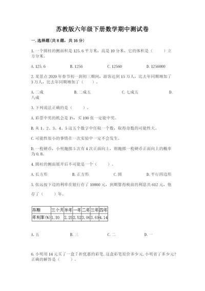 苏教版六年级下册数学期中测试卷附答案【完整版】.docx