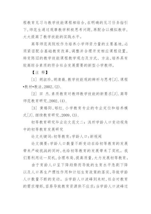 初等教育研究毕业论文范文.docx