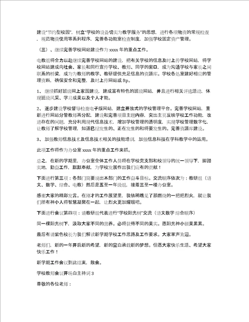 学校教师会议开场白主持词3篇