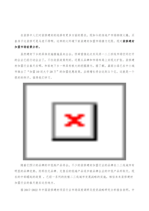 装修建材加盟市场前景分析-产业报告.docx