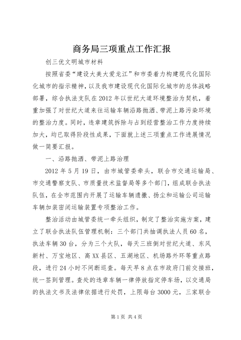 商务局三项重点工作汇报 (5).docx