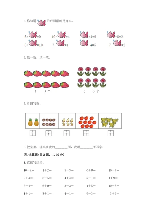 人教版一年级上册数学期末考试试卷带答案（突破训练）.docx