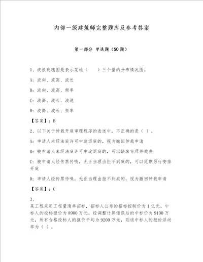 内部一级建筑师完整题库及参考答案