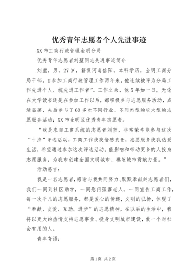 优秀青年志愿者个人先进事迹 (4).docx