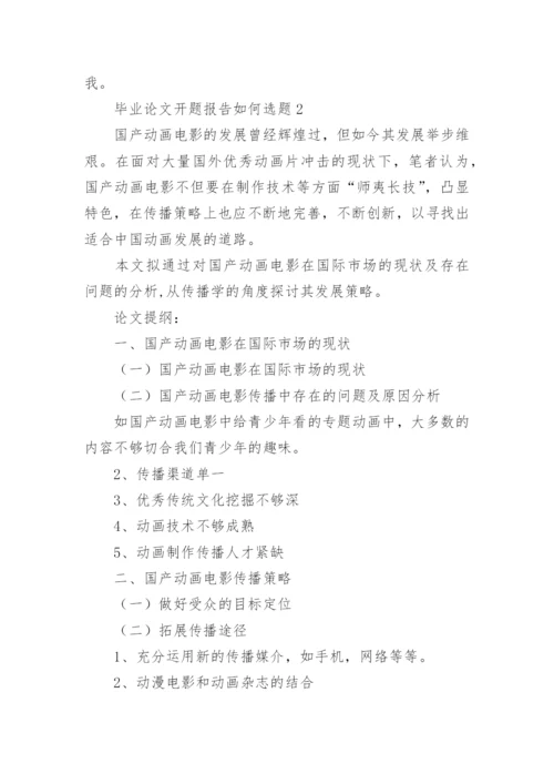 毕业论文开题报告如何选题.docx