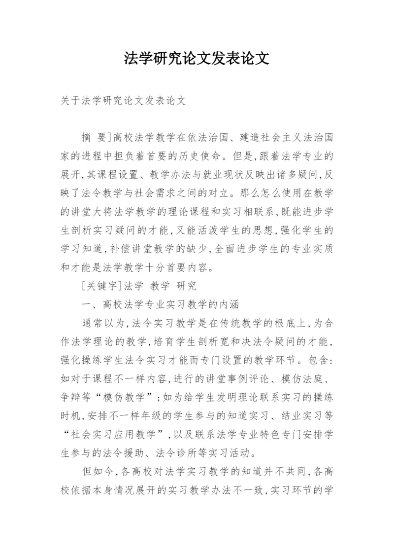法学研究论文发表论文.docx