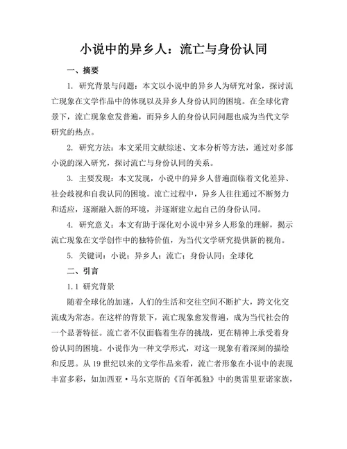 小说中的异乡人：流亡与身份认同