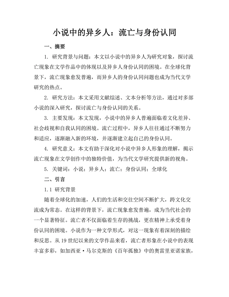 小说中的异乡人：流亡与身份认同
