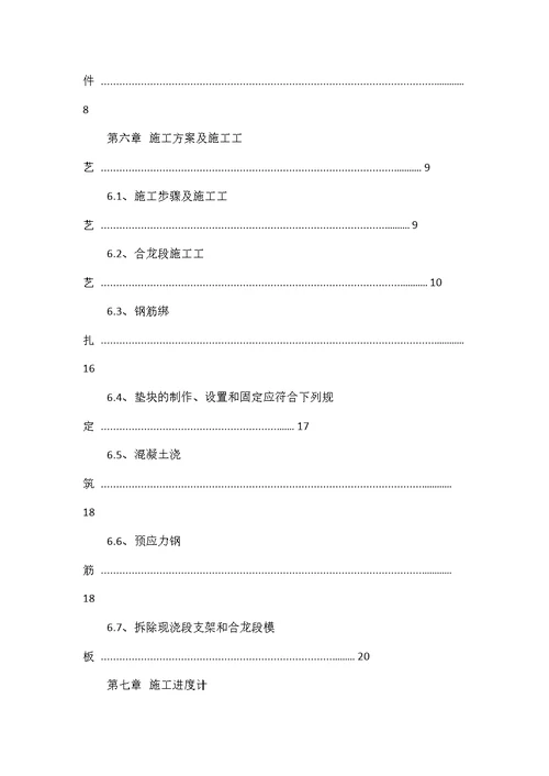 塘屋岭特大桥合龙施工方案.12