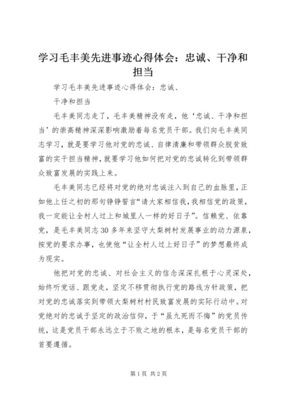 学习毛丰美先进事迹心得体会：忠诚、干净和担当 (2).docx