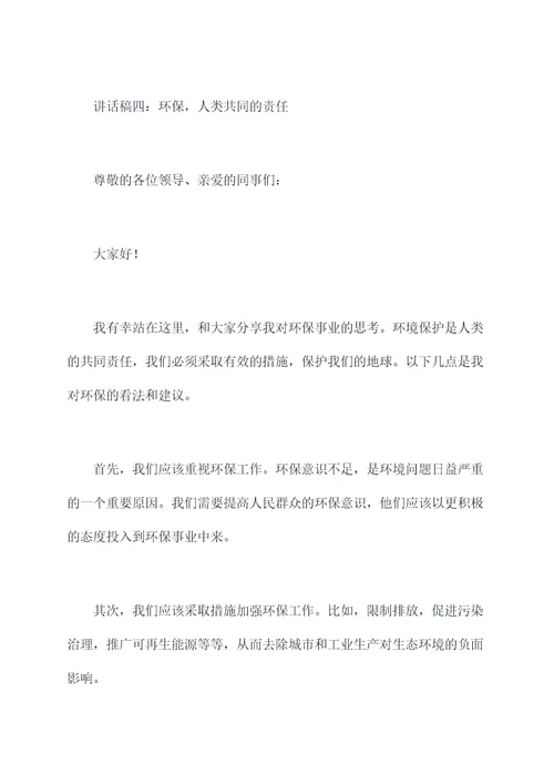 环保会上讲话稿