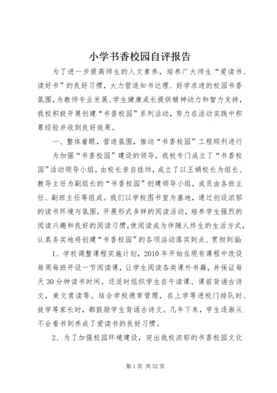 小学书香校园自评报告.docx