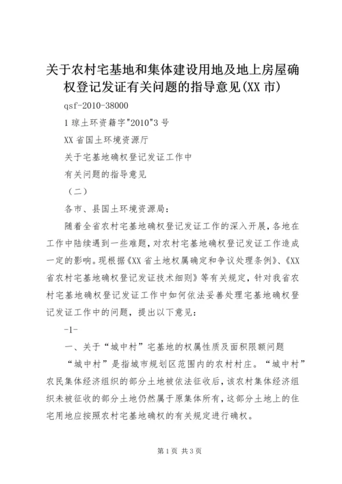 关于农村宅基地和集体建设用地及地上房屋确权登记发证有关问题的指导意见(XX市) (3).docx