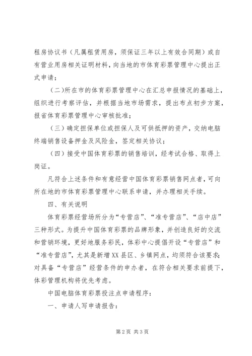 关于申请开办体育彩票销售点的申请 (2).docx