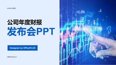 蓝色商务企业年度财报发布会PPT模板