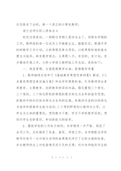 语文老师任职心得体会.docx