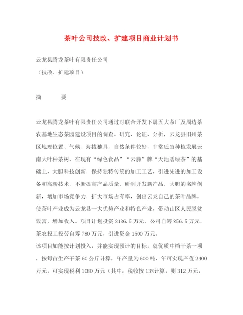 精编之茶叶公司技改扩建项目商业计划书.docx