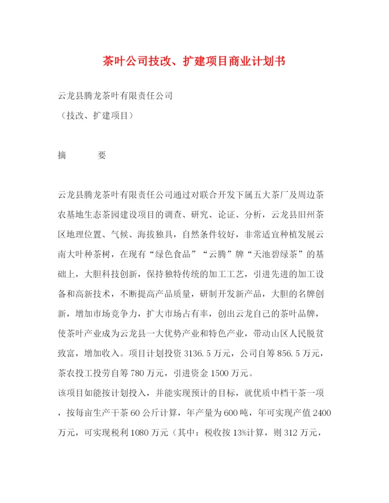 精编之茶叶公司技改扩建项目商业计划书.docx