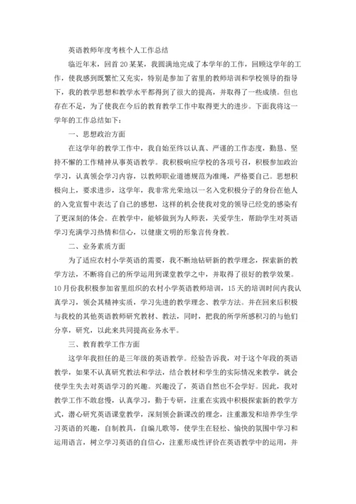 英语教师年度考核个人工作总结.docx