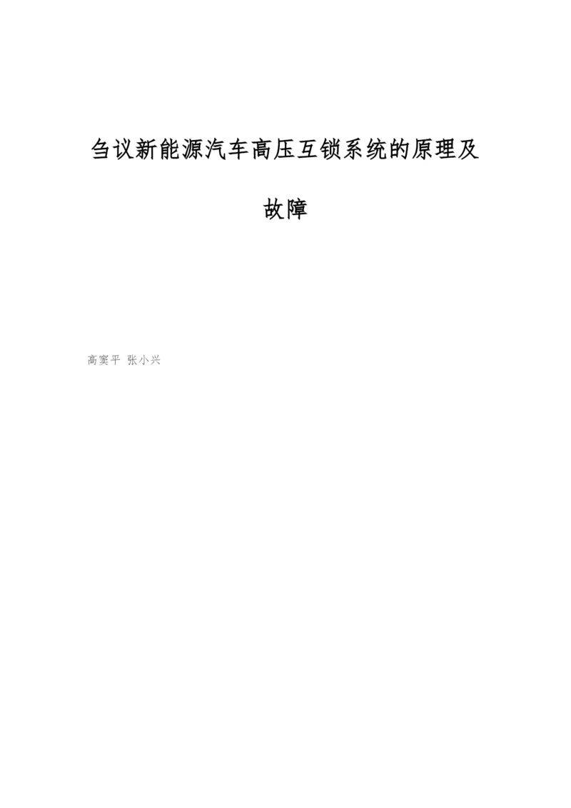 刍议新能源汽车高压互锁系统的原理及故障.docx