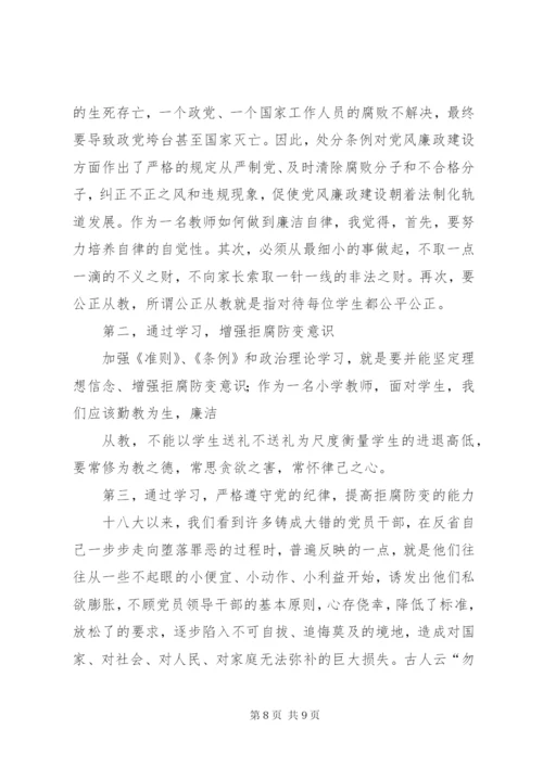 学习廉洁自律准则纪律处分条例巡视工作条例心得体会.docx