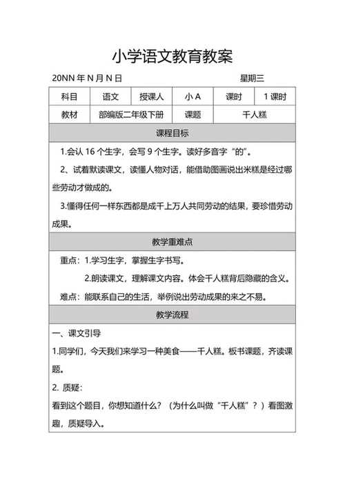 二年级下语文课文《千人糕》教案word模板
