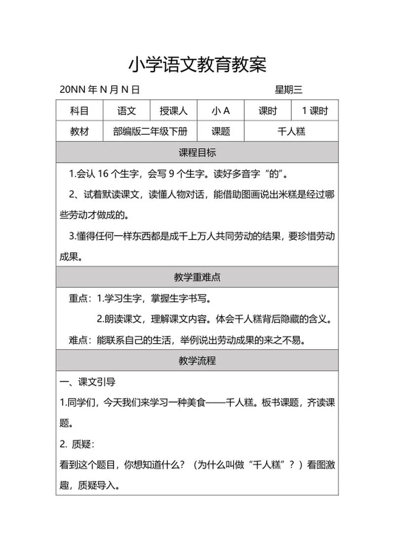 二年级下语文课文《千人糕》教案word模板