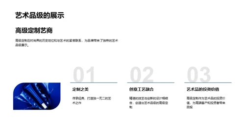 高定艺术与商业融合