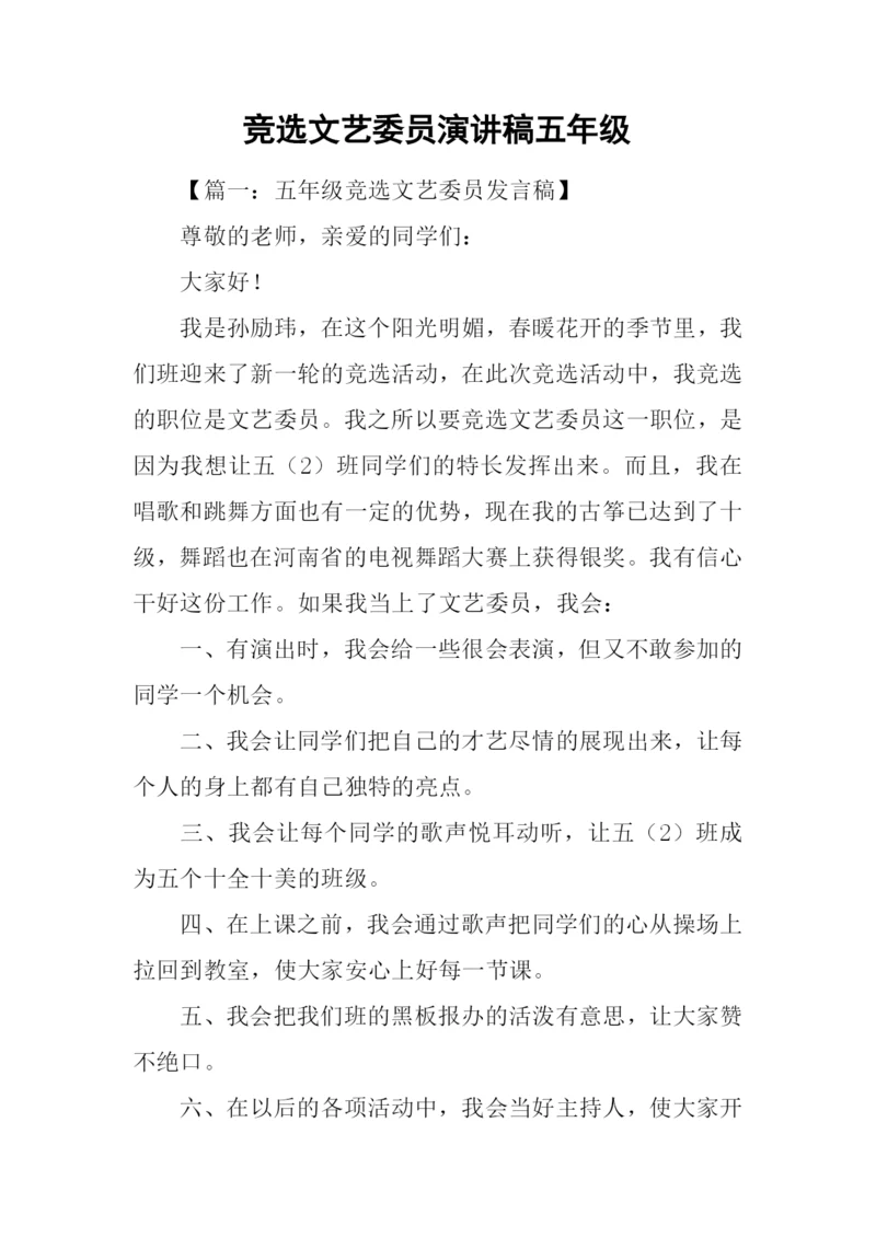 竞选文艺委员演讲稿五年级.docx