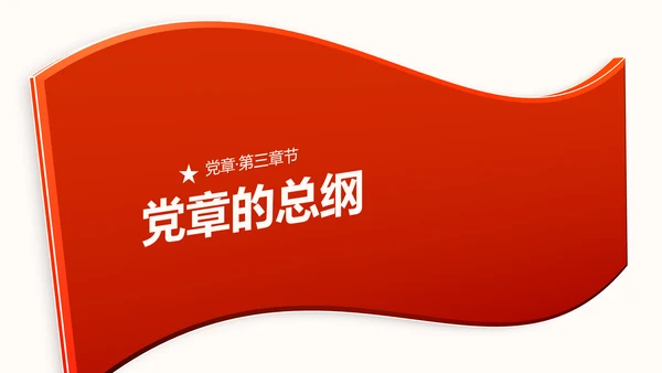 中国共产党章程党章党规学习解读PPT模板