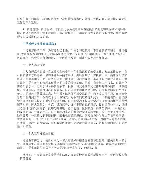 中学教师专业发展规划