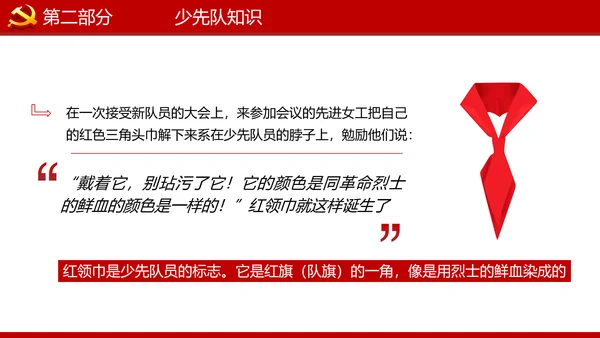 少先队红领巾少年先锋队建队日知识PPT