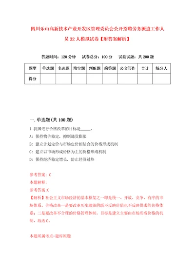 四川乐山高新技术产业开发区管理委员会公开招聘劳务派遣工作人员32人模拟试卷附答案解析4