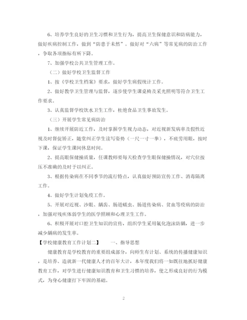 精编之学校健康教育工作计划范文参考.docx